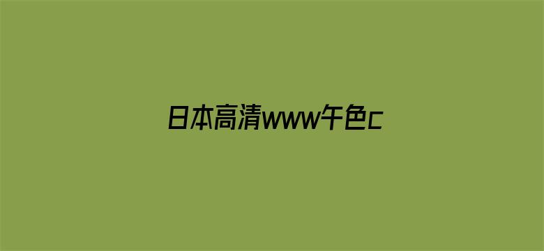 日本高清www午色com电影封面图